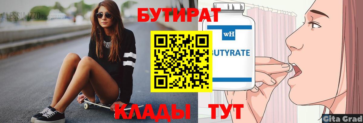 Бутират BDO Железноводск