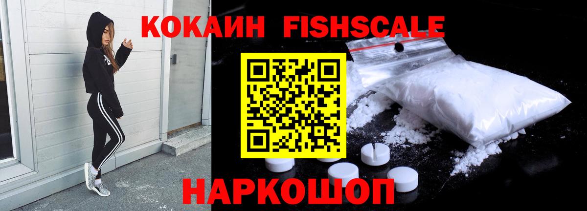 Cocaine FishScale Железноводск