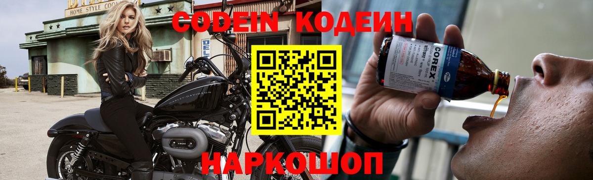 Железноводск  Кодеин напиток Lean (лин)  Вход с VPN 